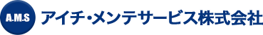 A.M.S アイチ・メンテサービス株式会社