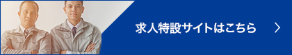 求人特設サイトはこちら