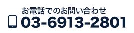 お電話でのお問い合わせ 03-6913-2801