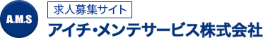 A.M.S アイチ・メンテサービス株式会社 求人募集サイト