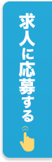 求人に応募する