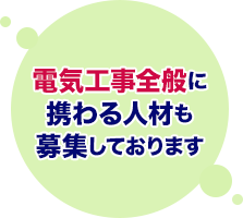 電気工事全般に携わる人材も募集しております